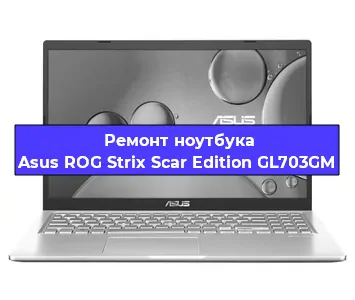 Чистка от пыли и замена термопасты на ноутбуке Asus ROG Strix Scar Edition GL703GM в Белгороде